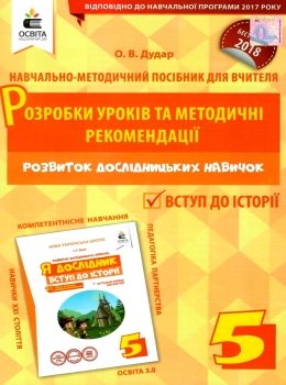 я дослідник вступ до історії 5 клас розробки уроків та методичні рекомендації Ціна (цена) 30.00грн. | придбати  купити (купить) я дослідник вступ до історії 5 клас розробки уроків та методичні рекомендації доставка по Украине, купить книгу, детские игрушки, компакт диски 0