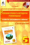 я дослідник вступ до історії 5 клас розробки уроків та методичні рекомендації Ціна (цена) 30.00грн. | придбати  купити (купить) я дослідник вступ до історії 5 клас розробки уроків та методичні рекомендації доставка по Украине, купить книгу, детские игрушки, компакт диски 1