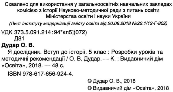 я дослідник вступ до історії 5 клас розробки уроків та методичні рекомендації Ціна (цена) 30.00грн. | придбати  купити (купить) я дослідник вступ до історії 5 клас розробки уроків та методичні рекомендації доставка по Украине, купить книгу, детские игрушки, компакт диски 2