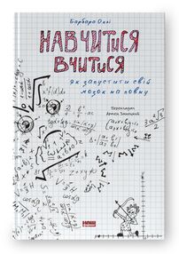 навчитися вчитися як запустити свій мозок на повну книга