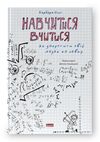 навчитися вчитися як запустити свій мозок на повну книга Ціна (цена) 333.70грн. | придбати  купити (купить) навчитися вчитися як запустити свій мозок на повну книга доставка по Украине, купить книгу, детские игрушки, компакт диски 0
