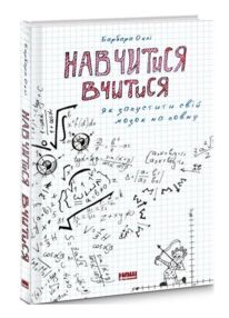 навчитися вчитися як запустити свій мозок на повну книга