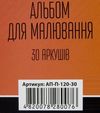 альбом для малювання 30 аркушів    щільність 120 г/м на пружині Ціна (цена) 41.50грн. | придбати  купити (купить) альбом для малювання 30 аркушів    щільність 120 г/м на пружині доставка по Украине, купить книгу, детские игрушки, компакт диски 3