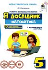 математика 5 клас робочий зошит я дослідник васильєва Ціна (цена) 45.00грн. | придбати  купити (купить) математика 5 клас робочий зошит я дослідник васильєва доставка по Украине, купить книгу, детские игрушки, компакт диски 1