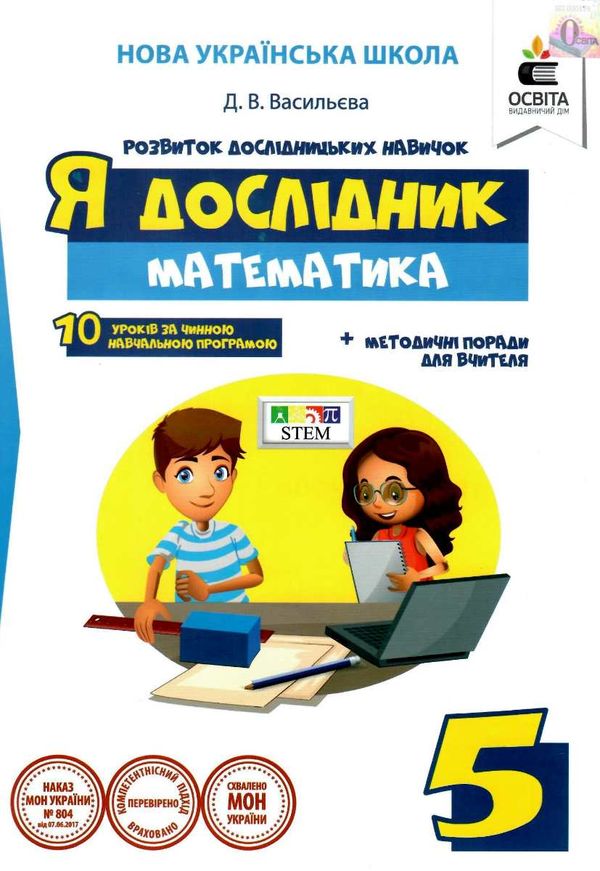 математика 5 клас робочий зошит я дослідник васильєва Ціна (цена) 45.00грн. | придбати  купити (купить) математика 5 клас робочий зошит я дослідник васильєва доставка по Украине, купить книгу, детские игрушки, компакт диски 1