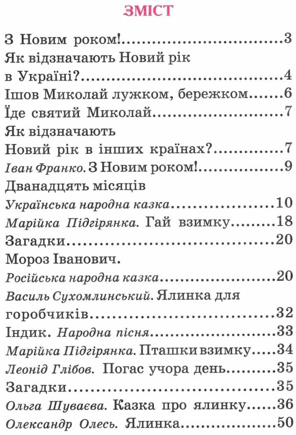 читанка новорічна ялинка книга    (формат А-5) Ціна (цена) 41.80грн. | придбати  купити (купить) читанка новорічна ялинка книга    (формат А-5) доставка по Украине, купить книгу, детские игрушки, компакт диски 3