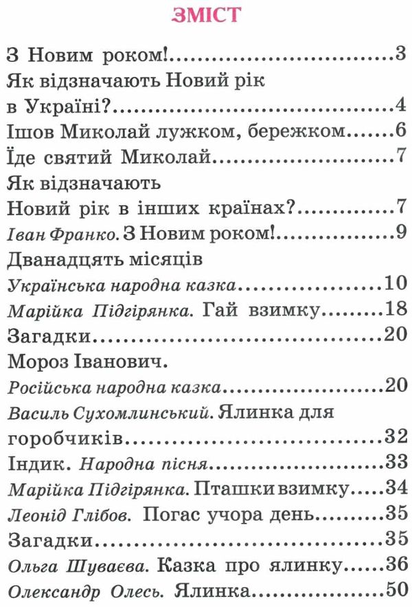 читанка новорічна ялинка книга    (формат А-5) Ціна (цена) 49.20грн. | придбати  купити (купить) читанка новорічна ялинка книга    (формат А-5) доставка по Украине, купить книгу, детские игрушки, компакт диски 3