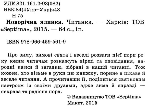 читанка новорічна ялинка книга    (формат А-5) Ціна (цена) 41.80грн. | придбати  купити (купить) читанка новорічна ялинка книга    (формат А-5) доставка по Украине, купить книгу, детские игрушки, компакт диски 2