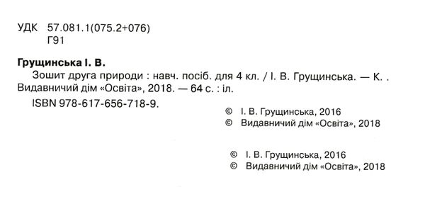 зошит друга природи 4 клас грущинська     з урахуванням змін  Уточнюйте  строки доставки (2-5 діб) РОЗПРОДАЖ Ціна (цена) 19.00грн. | придбати  купити (купить) зошит друга природи 4 клас грущинська     з урахуванням змін  Уточнюйте  строки доставки (2-5 діб) РОЗПРОДАЖ доставка по Украине, купить книгу, детские игрушки, компакт диски 2