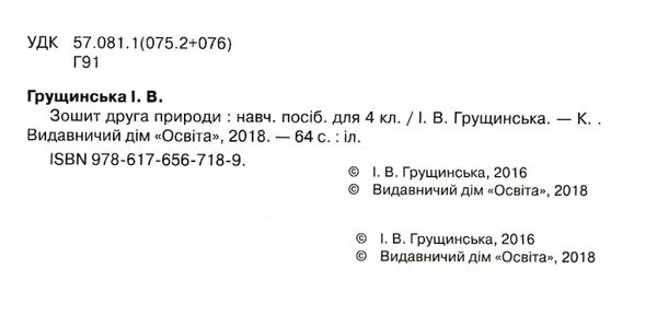 зошит друга природи 4 клас грущинська     з урахуванням змін Ціна (цена) 24.00грн. | придбати  купити (купить) зошит друга природи 4 клас грущинська     з урахуванням змін доставка по Украине, купить книгу, детские игрушки, компакт диски 2