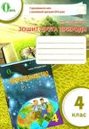 зошит друга природи 4 клас грущинська     з урахуванням змін Ціна (цена) 24.00грн. | придбати  купити (купить) зошит друга природи 4 клас грущинська     з урахуванням змін доставка по Украине, купить книгу, детские игрушки, компакт диски 1