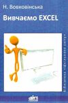 вовковінська вивчаємо excel книга Ціна (цена) 11.80грн. | придбати  купити (купить) вовковінська вивчаємо excel книга доставка по Украине, купить книгу, детские игрушки, компакт диски 1