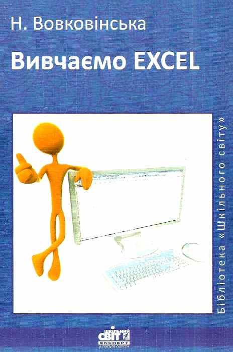 вовковінська вивчаємо excel книга Ціна (цена) 11.80грн. | придбати  купити (купить) вовковінська вивчаємо excel книга доставка по Украине, купить книгу, детские игрушки, компакт диски 1