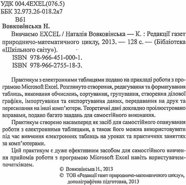 вовковінська вивчаємо excel книга Ціна (цена) 11.80грн. | придбати  купити (купить) вовковінська вивчаємо excel книга доставка по Украине, купить книгу, детские игрушки, компакт диски 2