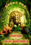 читаю сам пригоди в країні динозаврів книга Ціна (цена) 105.20грн. | придбати  купити (купить) читаю сам пригоди в країні динозаврів книга доставка по Украине, купить книгу, детские игрушки, компакт диски 0