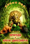 читаю сам пригоди в країні динозаврів книга Ціна (цена) 99.50грн. | придбати  купити (купить) читаю сам пригоди в країні динозаврів книга доставка по Украине, купить книгу, детские игрушки, компакт диски 0