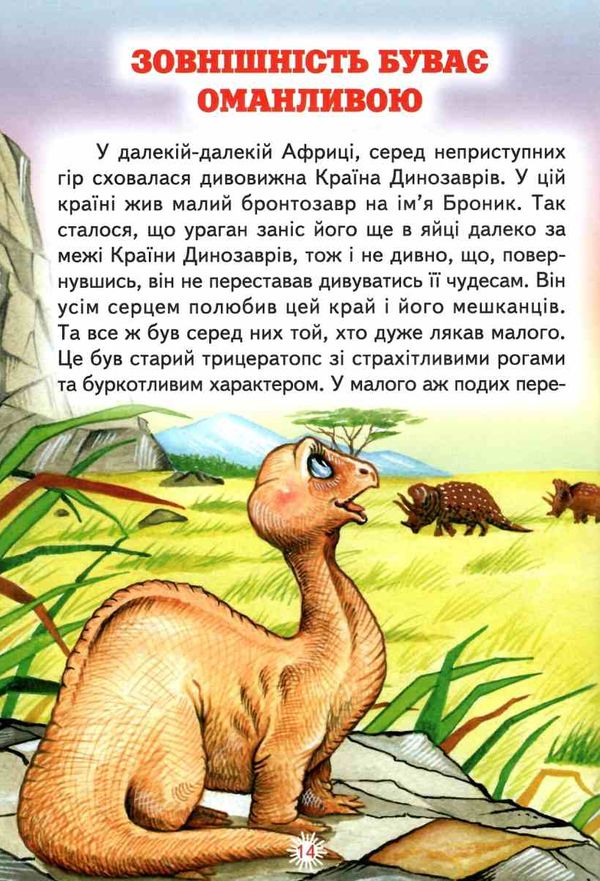 читаю сам пригоди в країні динозаврів книга Ціна (цена) 99.50грн. | придбати  купити (купить) читаю сам пригоди в країні динозаврів книга доставка по Украине, купить книгу, детские игрушки, компакт диски 3