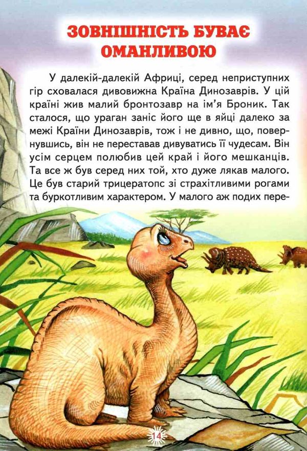 читаю сам пригоди в країні динозаврів книга Ціна (цена) 105.20грн. | придбати  купити (купить) читаю сам пригоди в країні динозаврів книга доставка по Украине, купить книгу, детские игрушки, компакт диски 3