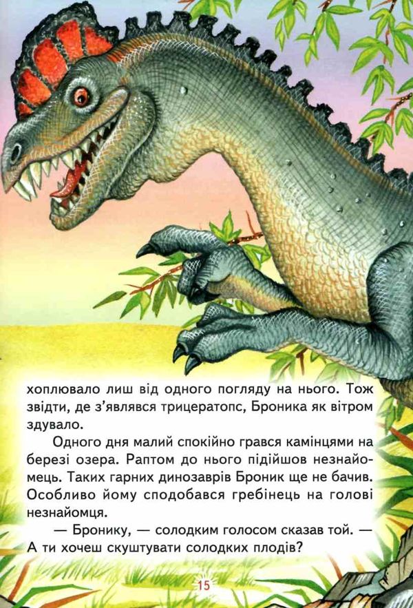 читаю сам пригоди в країні динозаврів книга Ціна (цена) 105.20грн. | придбати  купити (купить) читаю сам пригоди в країні динозаврів книга доставка по Украине, купить книгу, детские игрушки, компакт диски 4