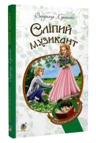 АКЦІЯ сліпий музикант (Богданова шкільна наука)