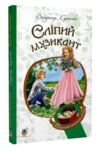 АКЦІЯ сліпий музикант (Богданова шкільна наука) Ціна (цена) 103.00грн. | придбати  купити (купить) АКЦІЯ сліпий музикант (Богданова шкільна наука) доставка по Украине, купить книгу, детские игрушки, компакт диски 0