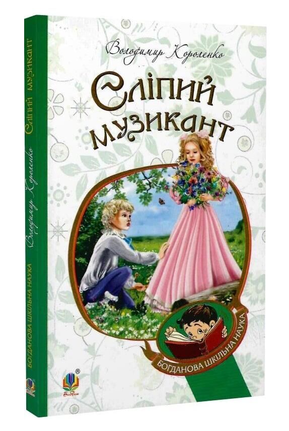 АКЦІЯ сліпий музикант (Богданова шкільна наука) Ціна (цена) 103.00грн. | придбати  купити (купить) АКЦІЯ сліпий музикант (Богданова шкільна наука) доставка по Украине, купить книгу, детские игрушки, компакт диски 0