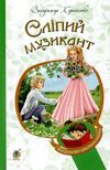 сліпий музикант книга    (серія богданова шкільна наука) Ціна (цена) 77.30грн. | придбати  купити (купить) сліпий музикант книга    (серія богданова шкільна наука) доставка по Украине, купить книгу, детские игрушки, компакт диски 0