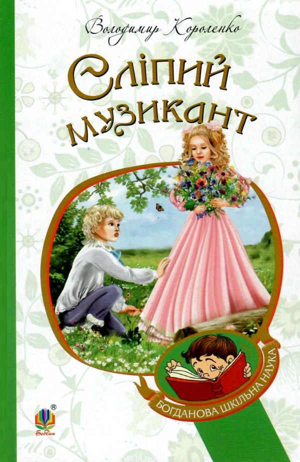 сліпий музикант книга    (серія богданова шкільна наука) Ціна (цена) 77.30грн. | придбати  купити (купить) сліпий музикант книга    (серія богданова шкільна наука) доставка по Украине, купить книгу, детские игрушки, компакт диски 0