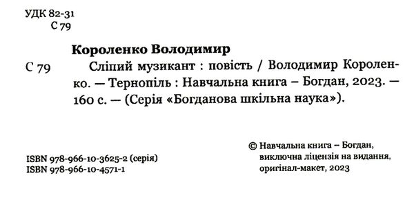 сліпий музикант книга    (серія богданова шкільна наука) Ціна (цена) 77.30грн. | придбати  купити (купить) сліпий музикант книга    (серія богданова шкільна наука) доставка по Украине, купить книгу, детские игрушки, компакт диски 1