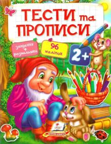 тести та прописи 2+ з наліпками книга тести та прописи 2+ з наліпками книга