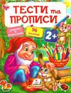 тести та прописи 2+ з наліпками книга Ціна (цена) 81.25грн. | придбати  купити (купить) тести та прописи 2+ з наліпками книга доставка по Украине, купить книгу, детские игрушки, компакт диски 1