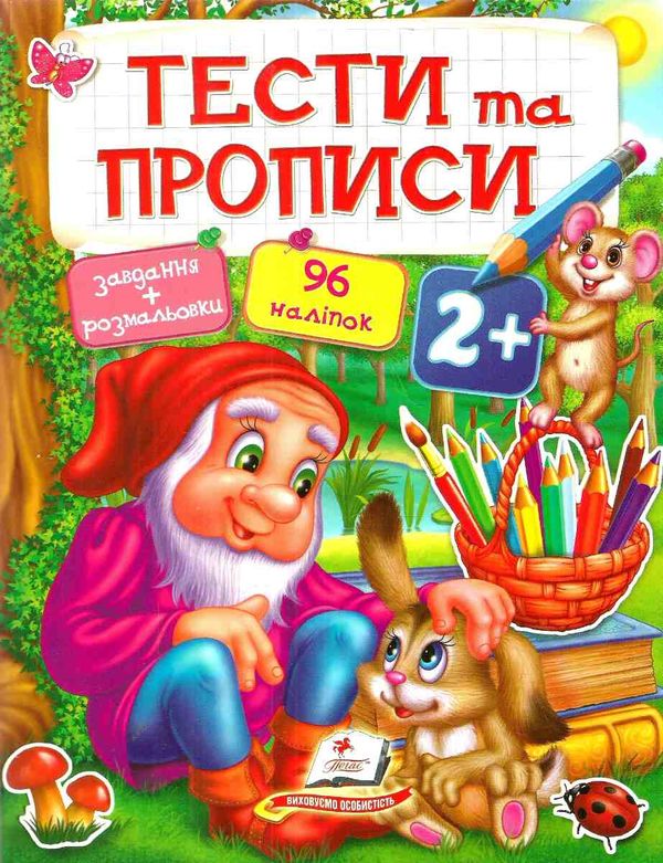 тести та прописи 2+ з наліпками книга Ціна (цена) 79.30грн. | придбати  купити (купить) тести та прописи 2+ з наліпками книга доставка по Украине, купить книгу, детские игрушки, компакт диски 0