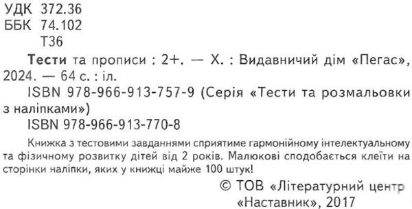 тести та прописи 2+ з наліпками книга Ціна (цена) 79.30грн. | придбати  купити (купить) тести та прописи 2+ з наліпками книга доставка по Украине, купить книгу, детские игрушки, компакт диски 1