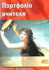 портфоліо вчителя Ціна (цена) 14.50грн. | придбати  купити (купить) портфоліо вчителя доставка по Украине, купить книгу, детские игрушки, компакт диски 1