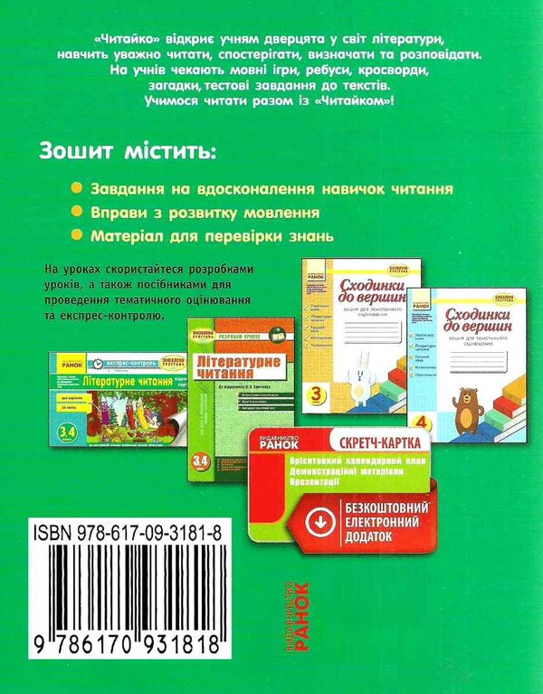 читайко 3-4 клас зошит з літературного читання до хрестоматії сучасної української дитячої Ціна (цена) 15.44грн. | придбати  купити (купить) читайко 3-4 клас зошит з літературного читання до хрестоматії сучасної української дитячої доставка по Украине, купить книгу, детские игрушки, компакт диски 5