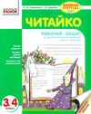 читайко 3-4 клас зошит з літературного читання до хрестоматії сучасної української дитячої Ціна (цена) 15.44грн. | придбати  купити (купить) читайко 3-4 клас зошит з літературного читання до хрестоматії сучасної української дитячої доставка по Украине, купить книгу, детские игрушки, компакт диски 1