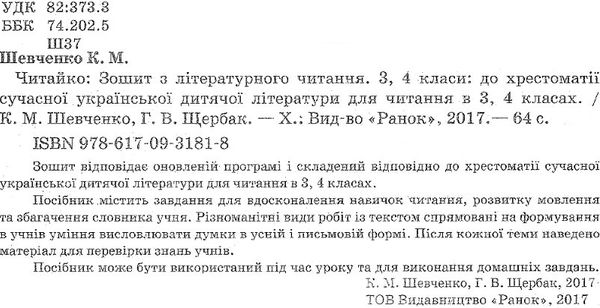 читайко 3-4 клас зошит з літературного читання до хрестоматії сучасної української дитячої Ціна (цена) 15.44грн. | придбати  купити (купить) читайко 3-4 клас зошит з літературного читання до хрестоматії сучасної української дитячої доставка по Украине, купить книгу, детские игрушки, компакт диски 2