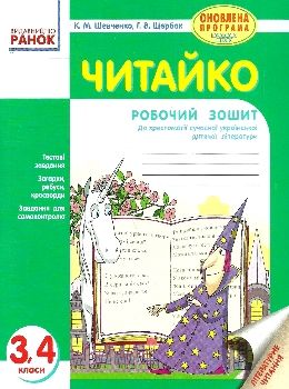 читайко 3-4 клас зошит з літературного читання до хрестоматії сучасної української дитячої Ціна (цена) 15.44грн. | придбати  купити (купить) читайко 3-4 клас зошит з літературного читання до хрестоматії сучасної української дитячої доставка по Украине, купить книгу, детские игрушки, компакт диски 0