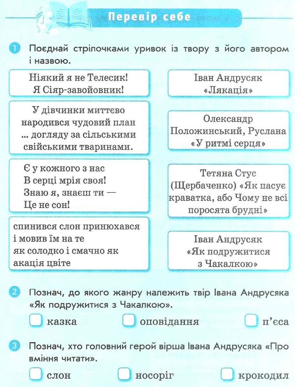 читайко 3-4 клас зошит з літературного читання до хрестоматії сучасної української дитячої Ціна (цена) 15.44грн. | придбати  купити (купить) читайко 3-4 клас зошит з літературного читання до хрестоматії сучасної української дитячої доставка по Украине, купить книгу, детские игрушки, компакт диски 4