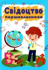 свідоцтво першокласника    формат А5 хлопчик Уточнюйте кількість Ціна (цена) 8.00грн. | придбати  купити (купить) свідоцтво першокласника    формат А5 хлопчик Уточнюйте кількість доставка по Украине, купить книгу, детские игрушки, компакт диски 1