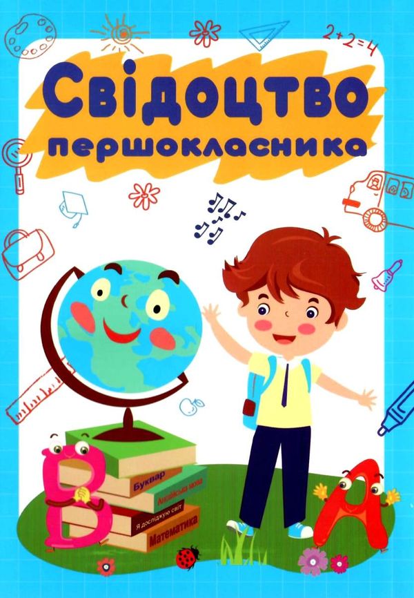 свідоцтво першокласника    формат А5 хлопчик Уточнюйте кількість Ціна (цена) 8.00грн. | придбати  купити (купить) свідоцтво першокласника    формат А5 хлопчик Уточнюйте кількість доставка по Украине, купить книгу, детские игрушки, компакт диски 1