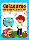 свідоцтво першокласника    формат А5 хлопчик Уточнюйте кількість Ціна (цена) 8.00грн. | придбати  купити (купить) свідоцтво першокласника    формат А5 хлопчик Уточнюйте кількість доставка по Украине, купить книгу, детские игрушки, компакт диски 0