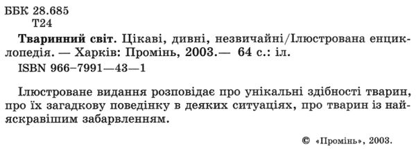 енциклопедія тваринний світ цікаві дивні незвичайні книга Ціна (цена) 86.60грн. | придбати  купити (купить) енциклопедія тваринний світ цікаві дивні незвичайні книга доставка по Украине, купить книгу, детские игрушки, компакт диски 2