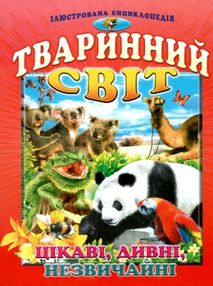 енциклопедія тваринний світ цікаві дивні незвичайні енциклопедія тваринний світ цікаві дивні незвичайні