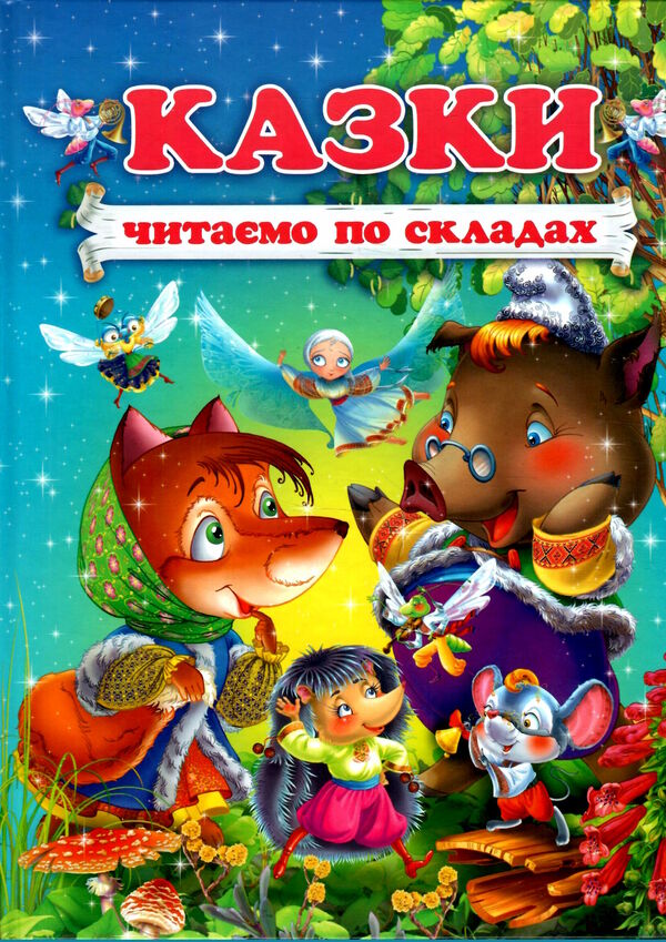 казки читаємо по складах книга Ціна (цена) 102.30грн. | придбати  купити (купить) казки читаємо по складах книга доставка по Украине, купить книгу, детские игрушки, компакт диски 0