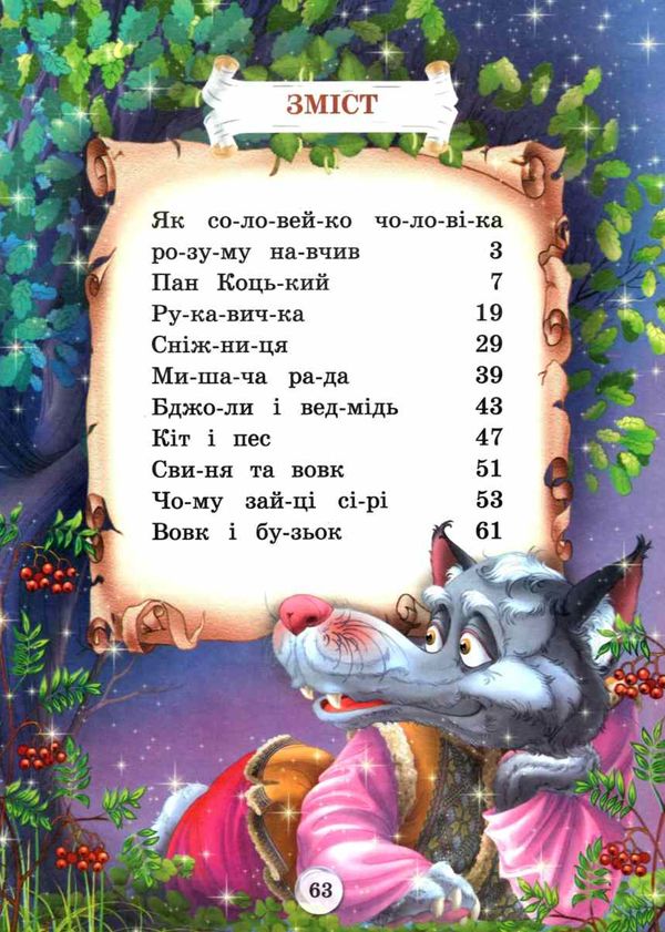 казки читаємо по складах книга Ціна (цена) 102.30грн. | придбати  купити (купить) казки читаємо по складах книга доставка по Украине, купить книгу, детские игрушки, компакт диски 2