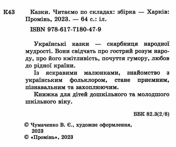казки читаємо по складах книга Ціна (цена) 102.30грн. | придбати  купити (купить) казки читаємо по складах книга доставка по Украине, купить книгу, детские игрушки, компакт диски 1