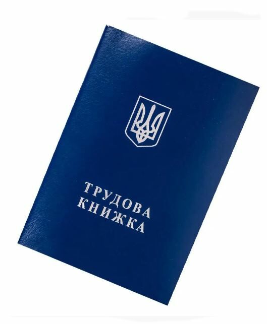 трудова книжка Ціна (цена) 12.80грн. | придбати  купити (купить) трудова книжка доставка по Украине, купить книгу, детские игрушки, компакт диски 0