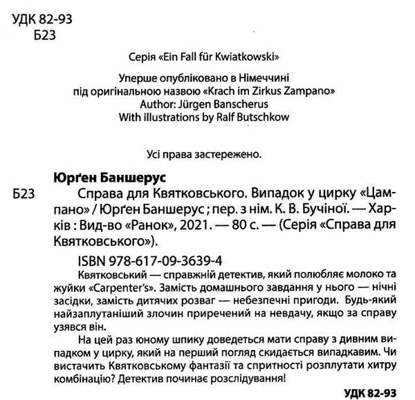 справа для квятковського випадок у цирку цампано Ціна (цена) 72.00грн. | придбати  купити (купить) справа для квятковського випадок у цирку цампано доставка по Украине, купить книгу, детские игрушки, компакт диски 1