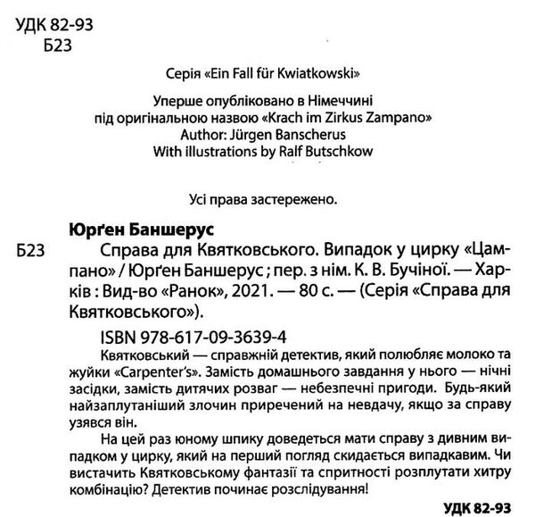 справа для квятковського випадок у цирку цампано Ціна (цена) 68.70грн. | придбати  купити (купить) справа для квятковського випадок у цирку цампано доставка по Украине, купить книгу, детские игрушки, компакт диски 1